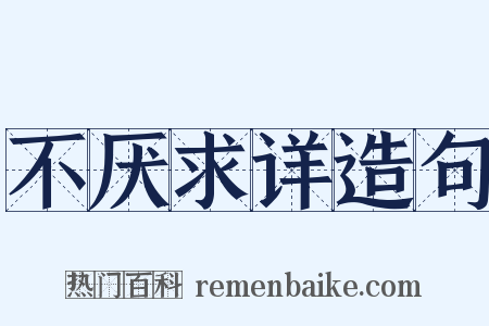 不厌求详造句是什么意思的图片